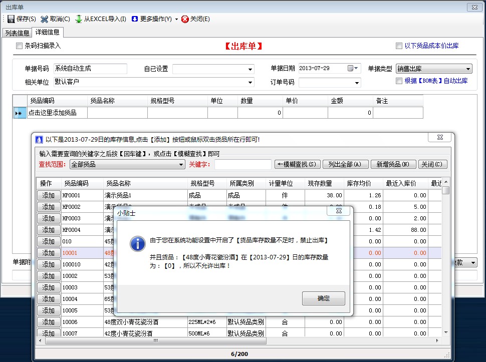 貨品庫(kù)存數(shù)量不足時(shí)，禁止出庫(kù)