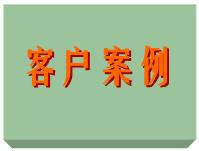 客戶案例、ERP軟件系統(tǒng)免費(fèi)培訓(xùn)實(shí)施案例方案（僅列出部份）