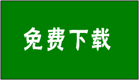 免費(fèi)版軟件下載地址（永久免費(fèi)下載安裝）