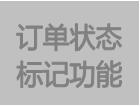 客戶訂單MRP運算標記功能