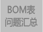 bom表格問(wèn)題匯總