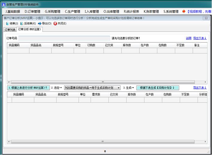 客戶訂單分析MRP運算