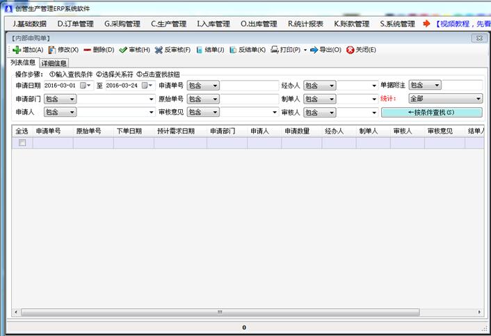 免費(fèi)erp系統(tǒng)軟件內(nèi)部申請申購單