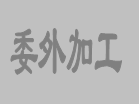 關(guān)于在erp生產(chǎn)管理軟件中增加委外加工單相關(guān)功能的意見征詢