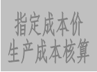 采用指定成本價(jià)進(jìn)行核算,讓自動計(jì)算的生產(chǎn)成本價(jià)更加精確