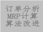 工業(yè)版erp軟件系統(tǒng)中對(duì)訂單分析mrp計(jì)算過(guò)程進(jìn)行算法改進(jìn)