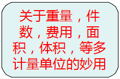 關(guān)于重量，件數(shù)，等多種計(jì)量單位的另類使用方法