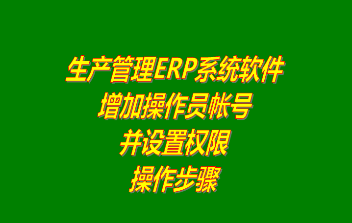 ERP管理系統(tǒng)軟件增加登錄操作員用戶(hù)并設(shè)置權(quán)限_下載