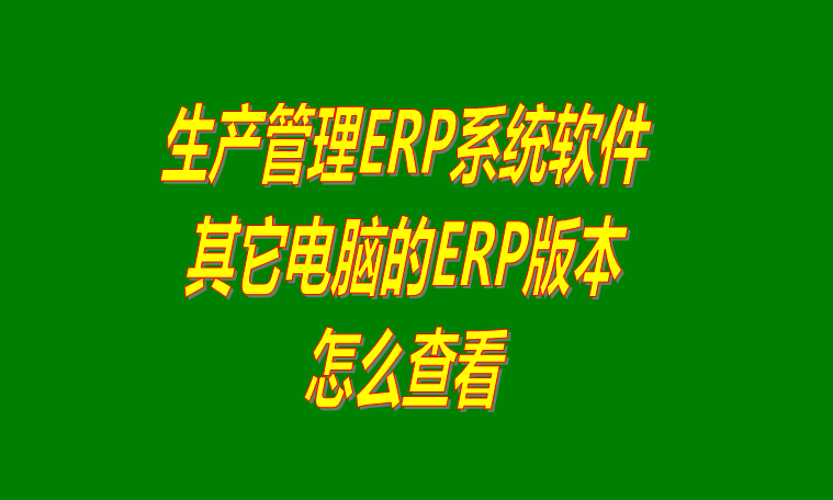 怎樣查看其它電腦上倉庫生產管理ERP系統軟件的版本號