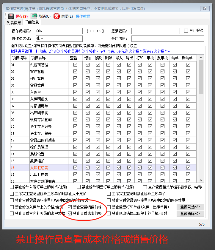 免費ERP系統(tǒng)禁止操作員看到成本價或銷售價格設(shè)置方法