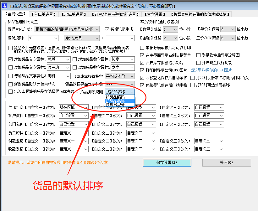 免費ERP企業(yè)管理系統(tǒng)軟件商品默認顯示排列順序設(shè)置