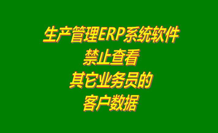 ERP企業(yè)管理軟件系統(tǒng)禁止看到其他業(yè)務員的客戶信息