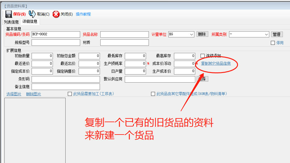 生產(chǎn)管理ERP系統(tǒng)軟件下載_復制一個貨品的信息作為一個新的貨品
