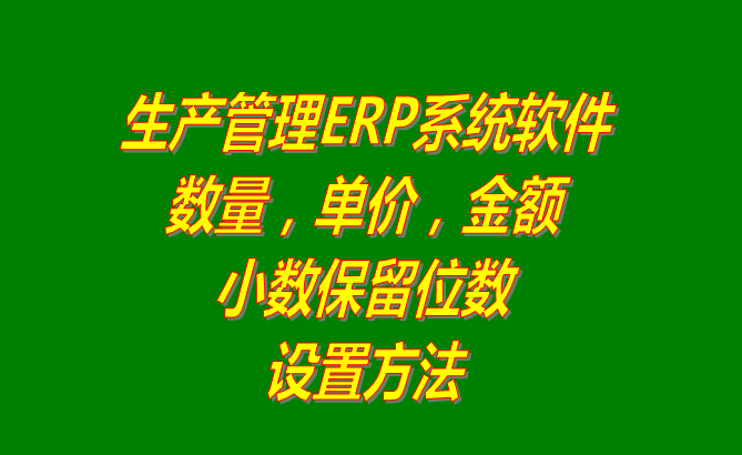 免費(fèi)ERP軟件系統(tǒng)下載_數(shù)量單價(jià)金額小數(shù)保留位數(shù)設(shè)置