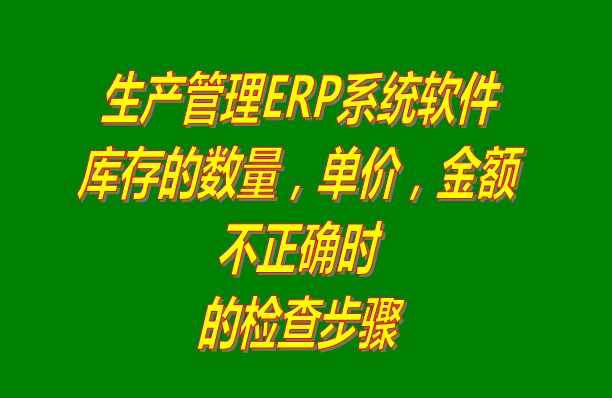 免費ERP系統(tǒng)軟件庫存數(shù)量單價金額不正確時的檢查步驟