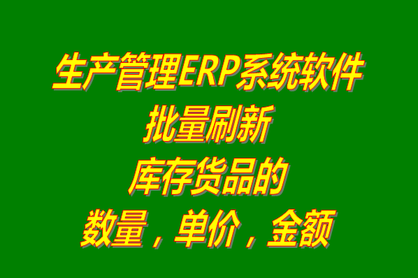 生產管理軟件系統(tǒng)批量刷新重算貨品庫存數量單價金額