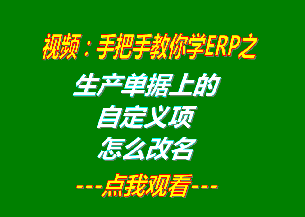 ERP軟件系統(tǒng)多少錢一套_哪里怎么下載_生產(chǎn)單上的自定義項(xiàng)改名