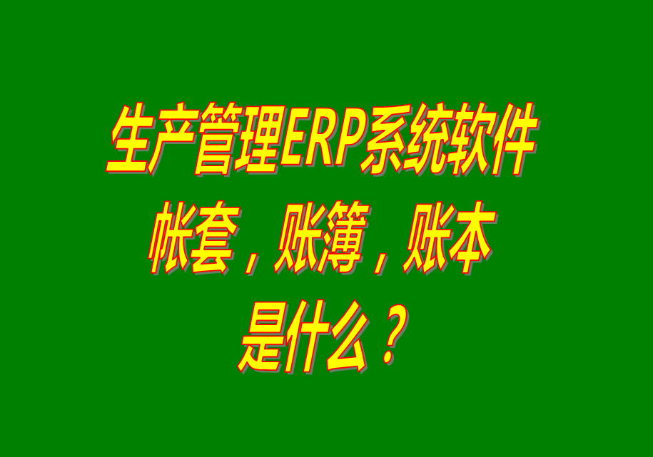 工廠(chǎng)企業(yè)生產(chǎn)管理ERP軟件系統(tǒng)免費(fèi)下載_帳本賬套簿是什么_怎么建