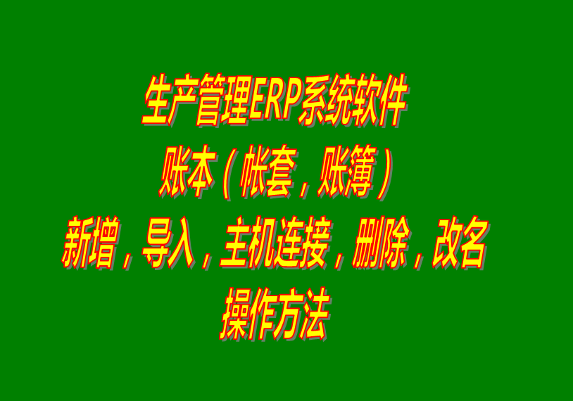 erp系統(tǒng)軟件下載_帳套簿賬本的增加改名刪除導入主機連接操作