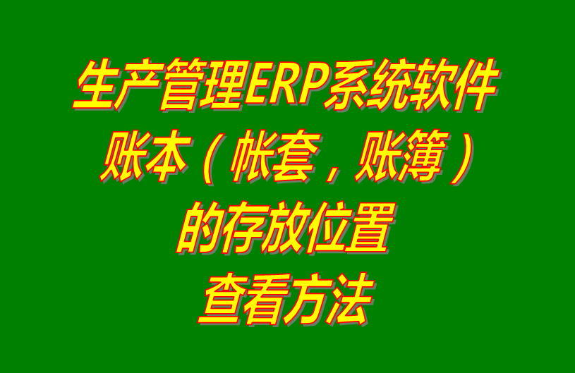 免費(fèi)版企業(yè)管理軟件下載,免費(fèi)版的企業(yè)管理系統(tǒng)下載,免費(fèi)版的工廠生產(chǎn)管理系統(tǒng)下載,免費(fèi)版的生產(chǎn)管理軟件下載