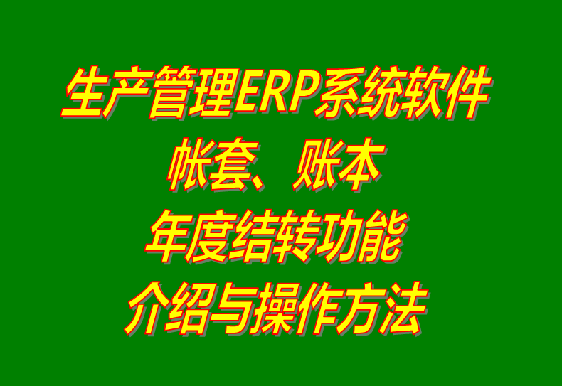 免費版的生產(chǎn)企業(yè)管理ERP軟件系統(tǒng)下載及賬本帳簿套年度結轉