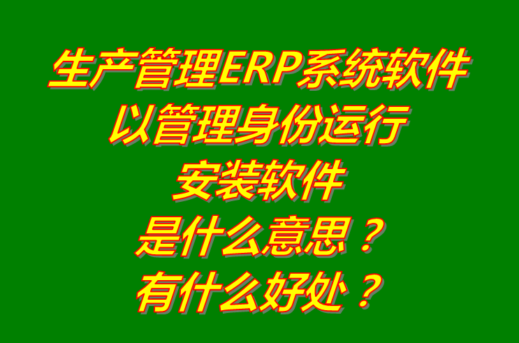 以管理員身份運行安裝ERP管理系統(tǒng)軟件是什么意思