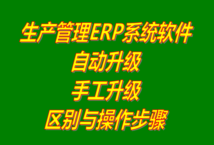 生產ERP管理系統(tǒng)軟件下載_用補丁文件手工升級和自動更新