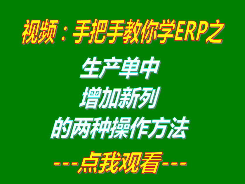 工廠企業(yè)ERP系統(tǒng)軟件下載_生產單詳細信息中增加新列的兩種方法