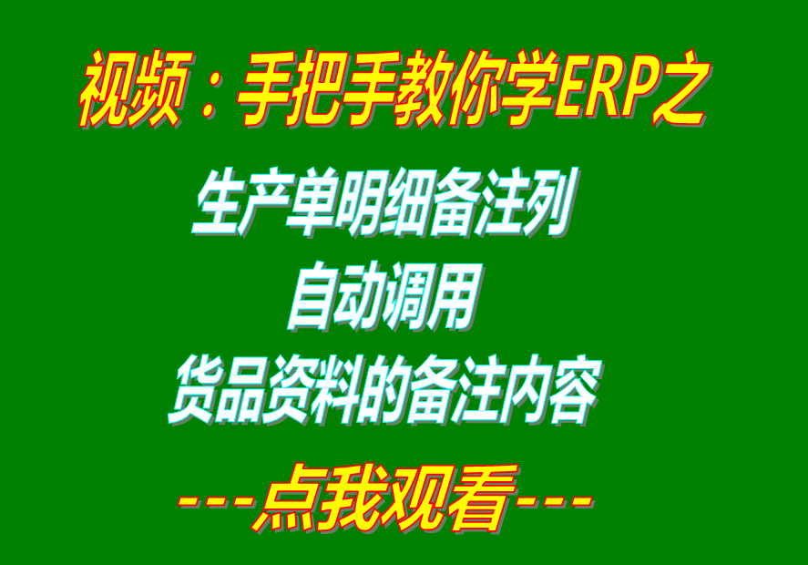 ERP系統(tǒng)軟件生產(chǎn)單明細備注列內(nèi)容自動調(diào)貨品資料里的備注內(nèi)容