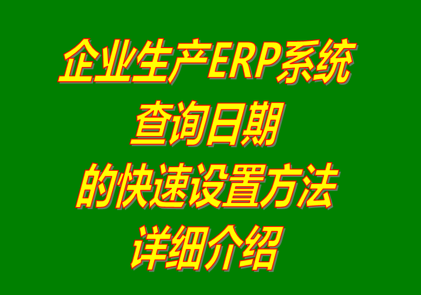 erp系統(tǒng)軟件在查詢統(tǒng)計(jì)報(bào)表數(shù)據(jù)時時期的快速設(shè)置方法