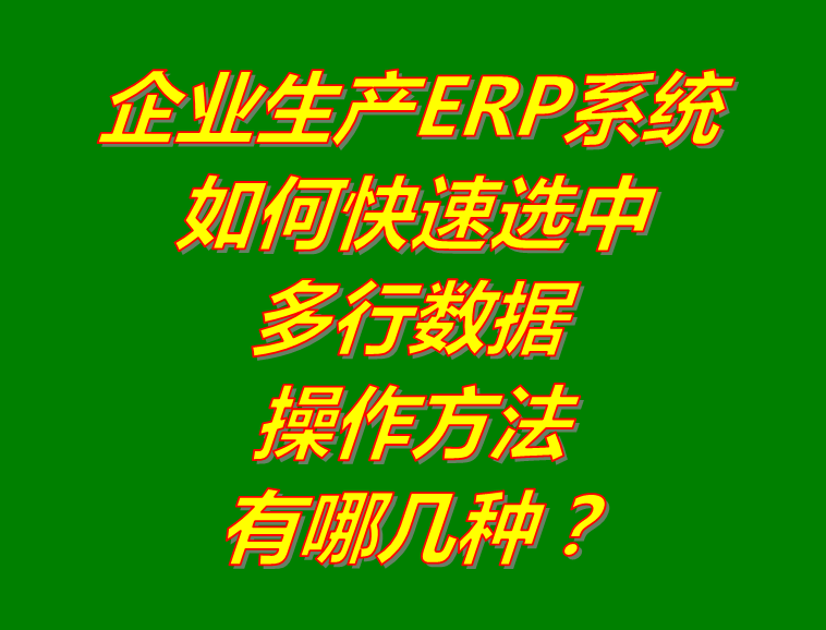 如何快速選中多行數(shù)據(jù)怎么選擇多條全選_生產(chǎn)erp管理系統(tǒng)軟件下載