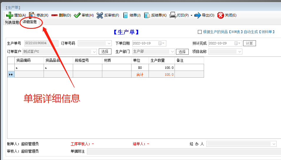 貨品和生產(chǎn)單據(jù)列表詳細信息功能介紹_工廠企業(yè)ERP系統(tǒng)軟件下載