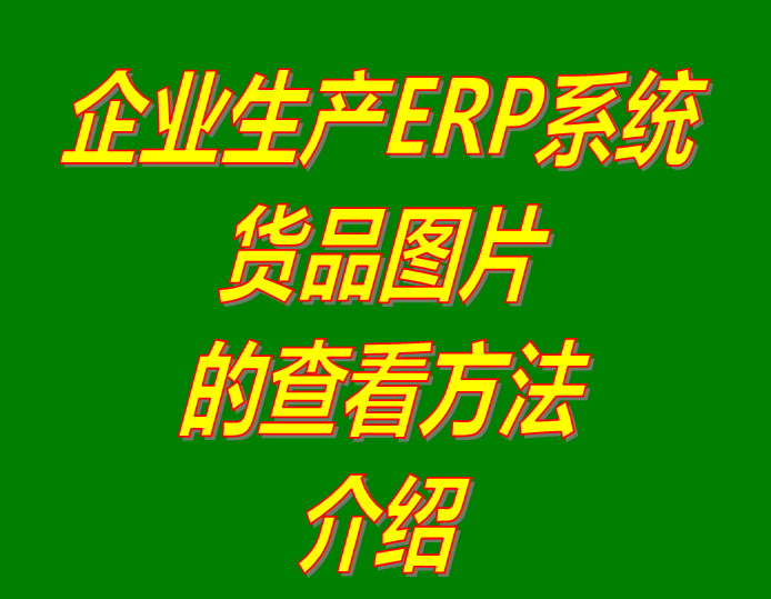 倉庫erp管理軟件系統(tǒng)下載,erp倉庫管理系統(tǒng)軟件下載,erp生產管理系統(tǒng)下載,生產erp管理軟件下載