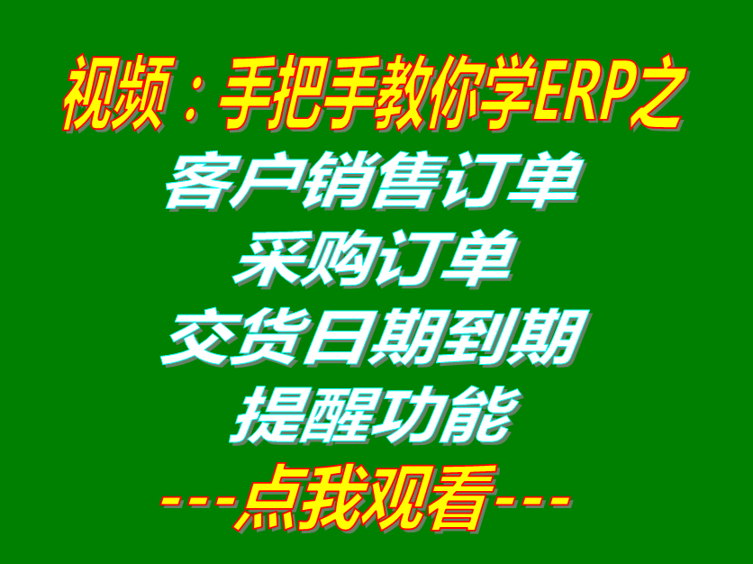 客戶(hù)銷(xiāo)售訂單和采購(gòu)訂單交貨日期到期提醒功能_生產(chǎn)ERP系統(tǒng)軟件