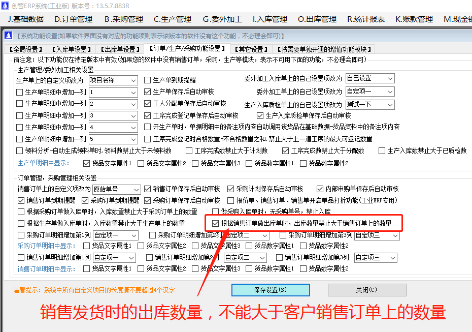 銷(xiāo)售發(fā)貨單上的出庫(kù)數(shù)量禁止大于客戶(hù)銷(xiāo)售訂單上的訂購(gòu)數(shù)量