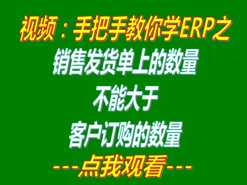 銷售發(fā)貨單上的出庫數(shù)量禁止大于客戶銷售訂單上的訂購(gòu)數(shù)量