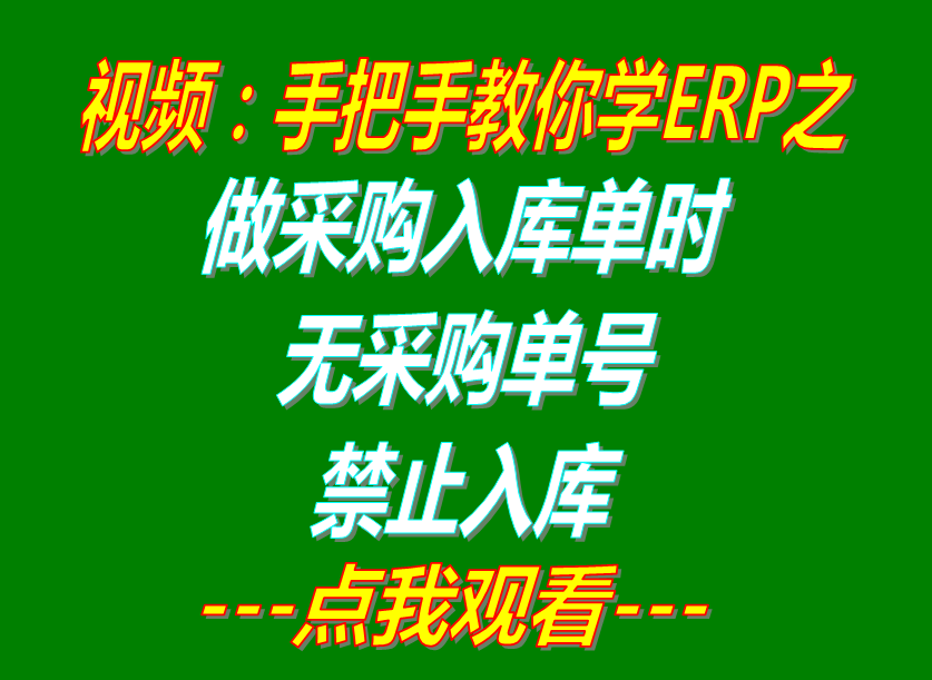 做采購(gòu)入庫(kù)單時(shí)無(wú)關(guān)聯(lián)采購(gòu)訂單號(hào)碼禁止入庫(kù)_ERP管理系統(tǒng)軟件