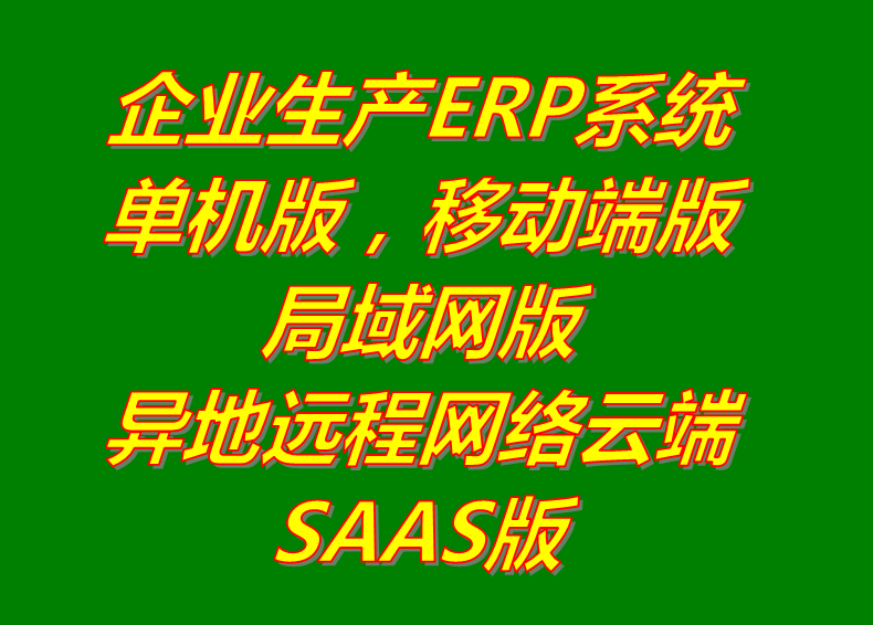 局域網(wǎng)絡(luò)版_異地遠(yuǎn)程云端SAAS版_手機移動端APP版_單機版_生產(chǎn)管理erp系統(tǒng)軟件