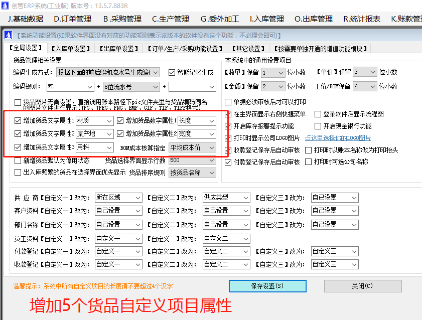 增加原材料商貨品自定義屬性項目的操作方法步驟介紹_工廠企業(yè)生產管理ERP軟件系統(tǒng)