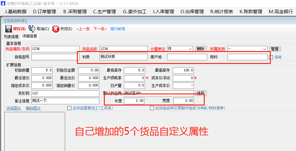 增加原材料商貨品自定義屬性項目的操作方法步驟介紹_工廠企業(yè)生產管理ERP軟件系統(tǒng)