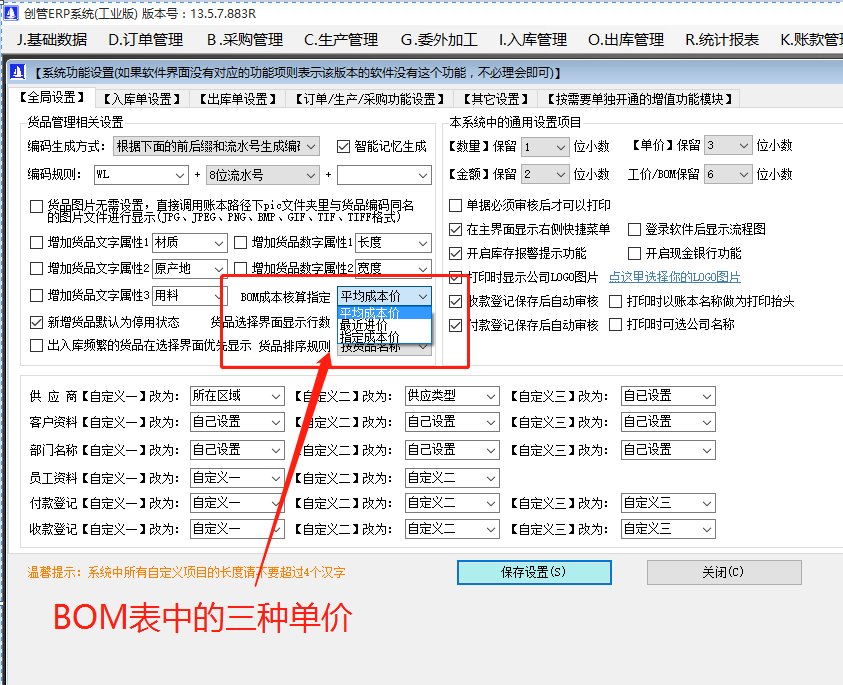 產品BOM表格中的最近入庫價_庫存平均價_指定成本價在ERP管理系統(tǒng)軟件中的區(qū)別