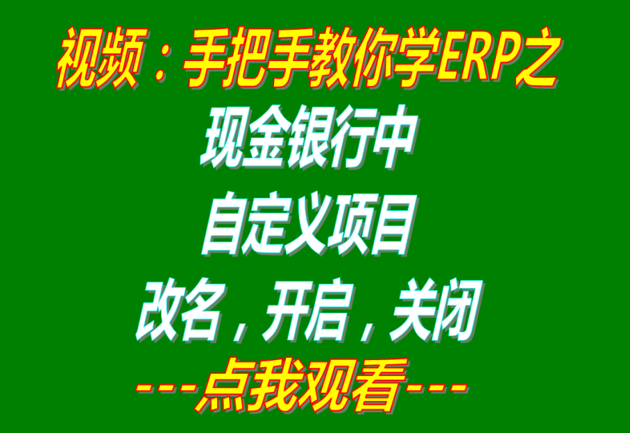 記公司內(nèi)賬帳用的現(xiàn)金銀行財(cái)務(wù)支出收入等自定義項(xiàng)目的關(guān)閉開(kāi)啟與名稱(chēng)修改