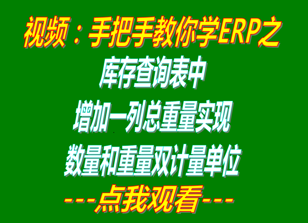 免費(fèi)版的erp中現(xiàn)有庫存貨查詢統(tǒng)計表時增加一列實(shí)現(xiàn)總重量數(shù)量雙計量單位