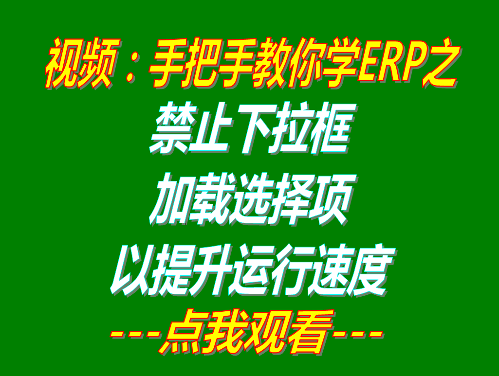 禁止下拉框自動加載選擇項_提升高ERP軟件運(yùn)行速度_加工廠生產(chǎn)管理系統(tǒng)免費(fèi)下載