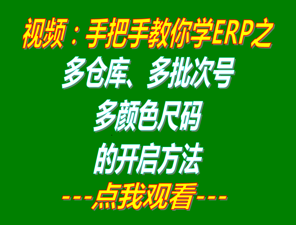 多批次號(hào)多倉(cāng)庫(kù)位多尺碼型號(hào)顏色的開(kāi)啟方法步驟介紹_erp管理系統(tǒng)軟件下載