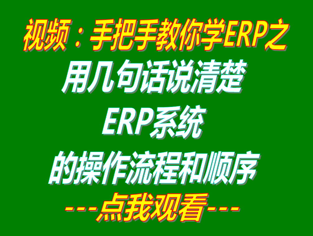 簡單幾句話說清楚免費版加工廠企業(yè)生產管理ERP軟件系統(tǒng)的操作流程順序_下載