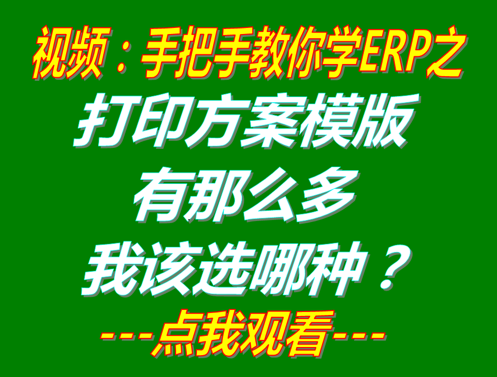 銷售送貨單據入庫出庫單打印方案模版有哪些我該選哪種_生產企業(yè)erp管理軟件系統(tǒng)下載