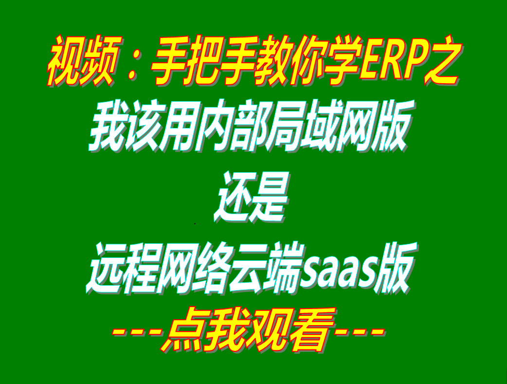 局域網版還是遠程網絡云端版saas應該怎么樣選_哪種款比較好_企業(yè)管理ERP軟件系統(tǒng)下載