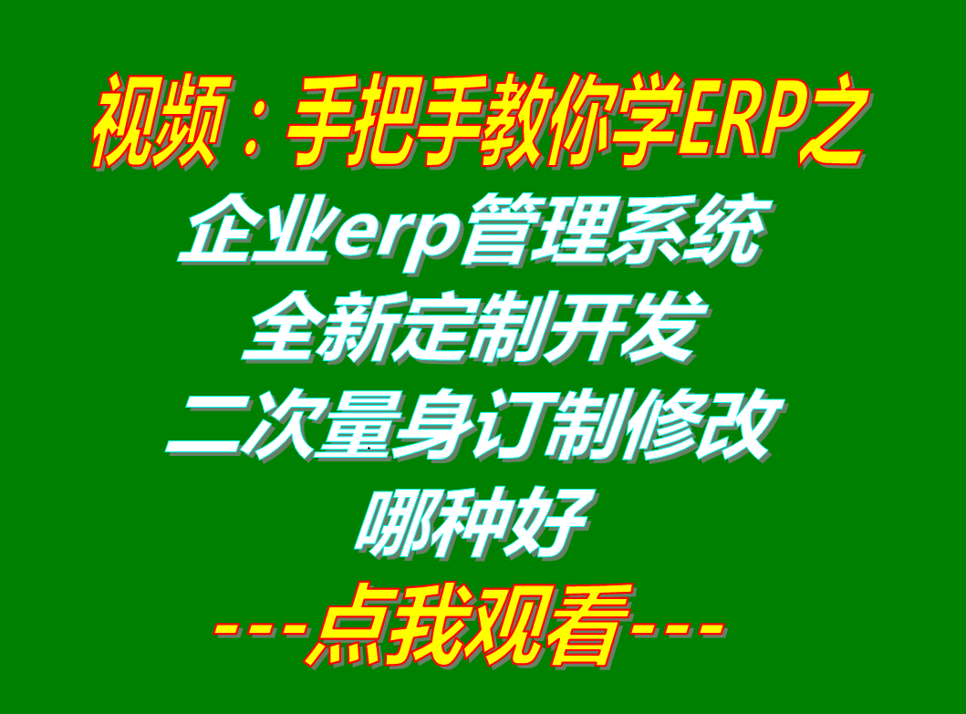 加工廠生產企業(yè)erp管理系統(tǒng)全新量身軟件定制開發(fā)_二次訂制修改定做哪種好