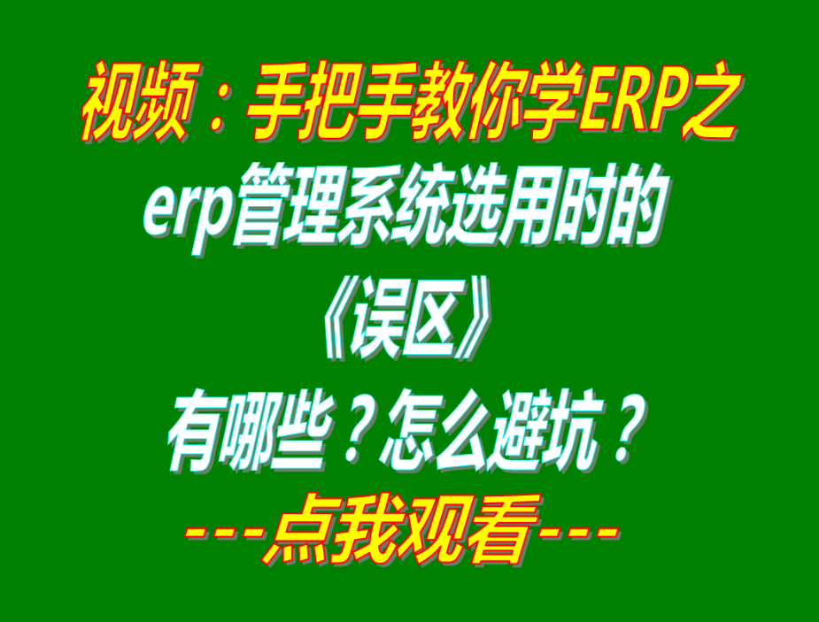 生產(chǎn)erp管理系統(tǒng)軟件哪家哪個(gè)品牌比較好用_有哪些誤區(qū)